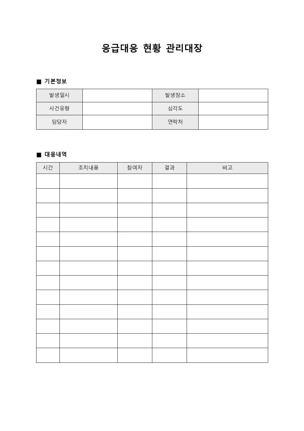 응급대응 현황 관리대장
