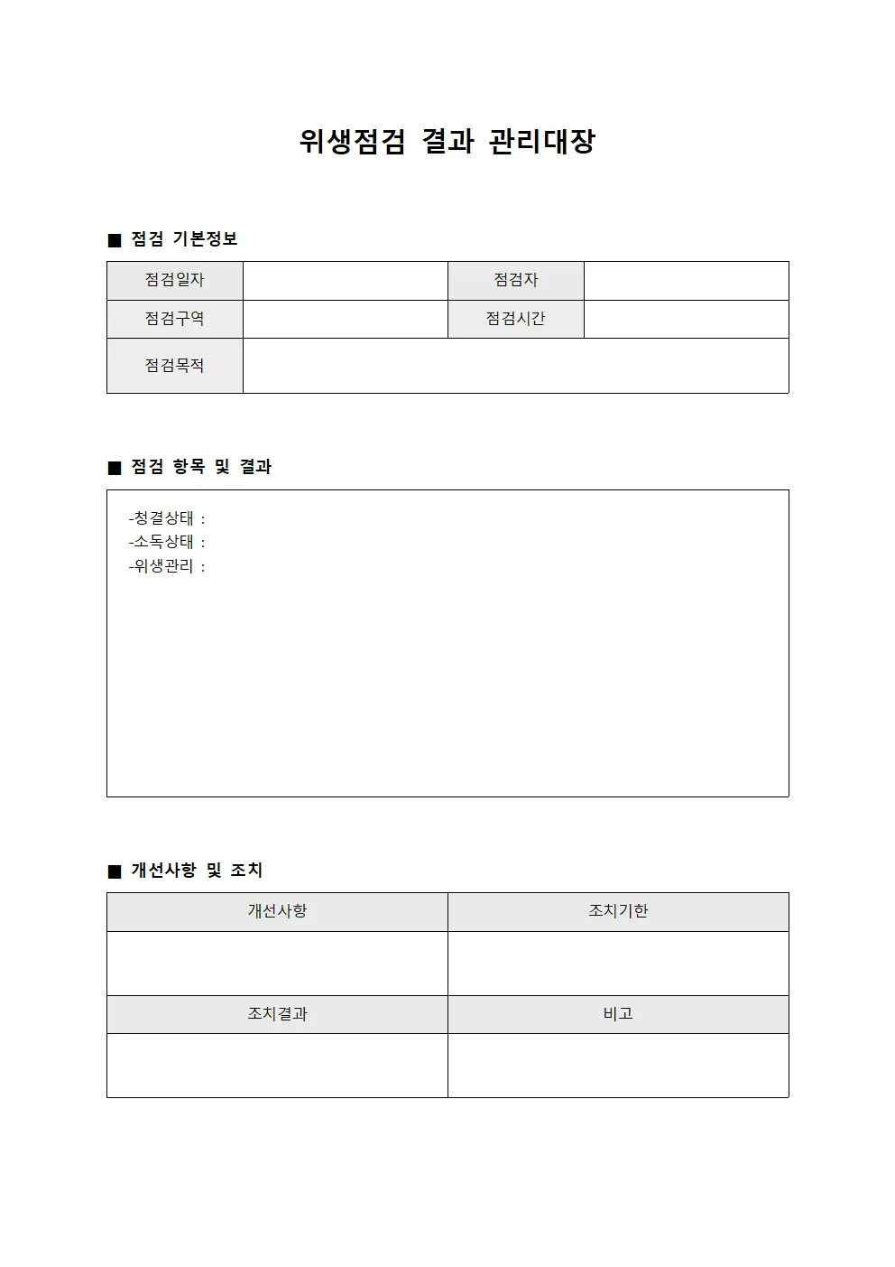 위생점검 결과 관리대장