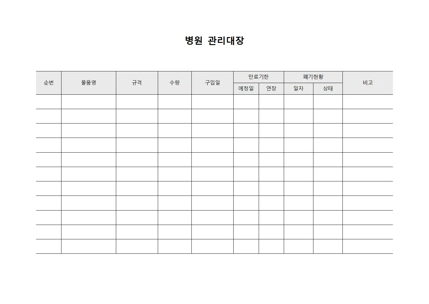 만료 기한 폐기 관리대장