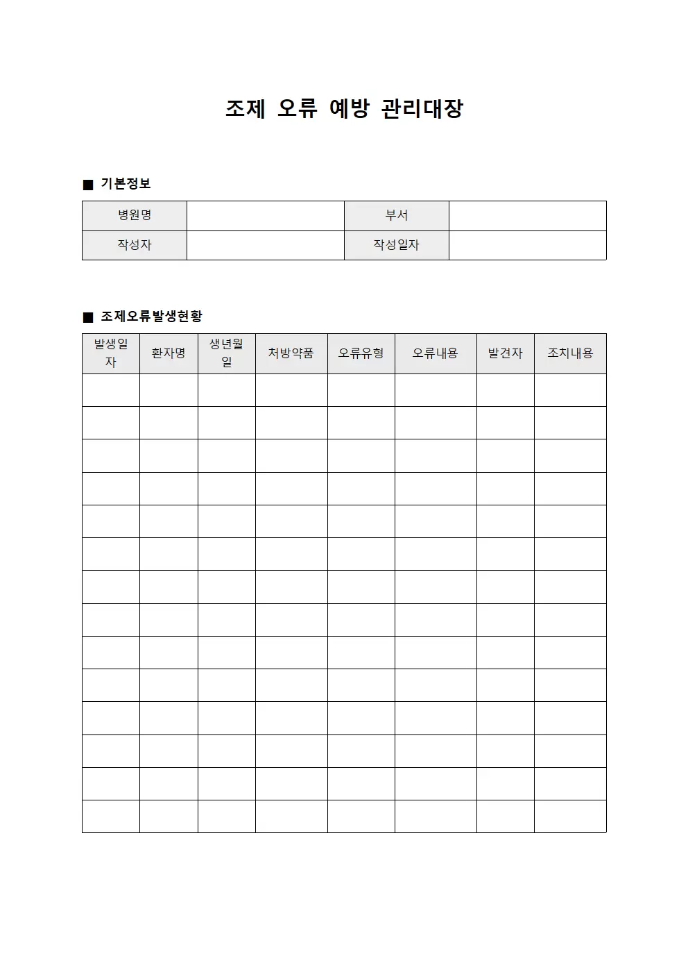 조제 오류 예방 관리대장