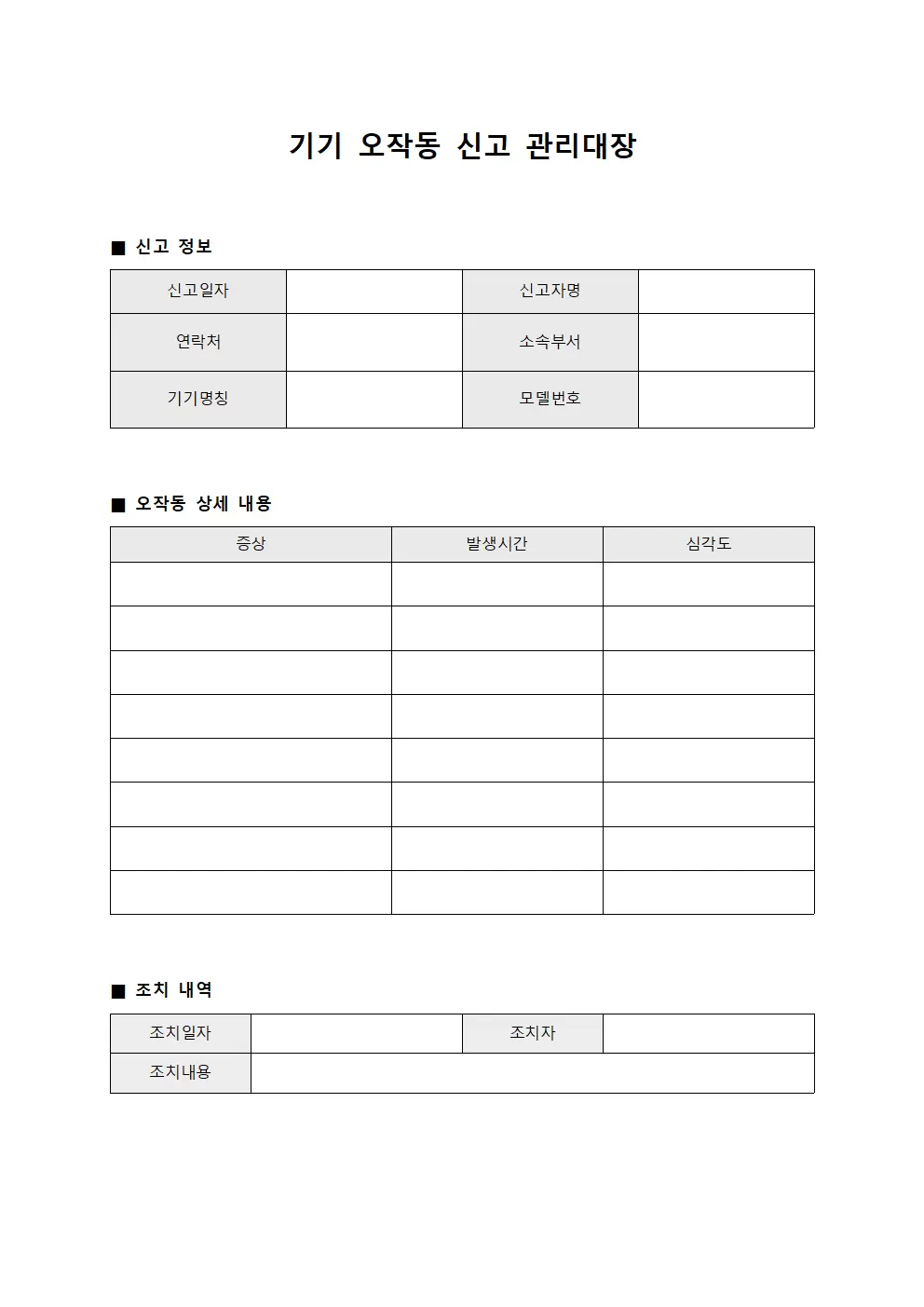 기기 오작동 신고 관리대장