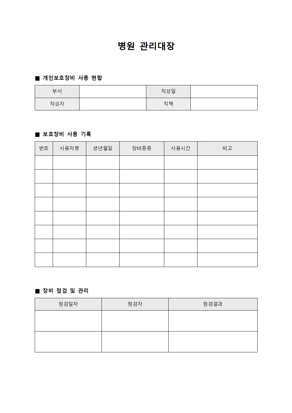 개인보호장비 사용 현황 관리대장