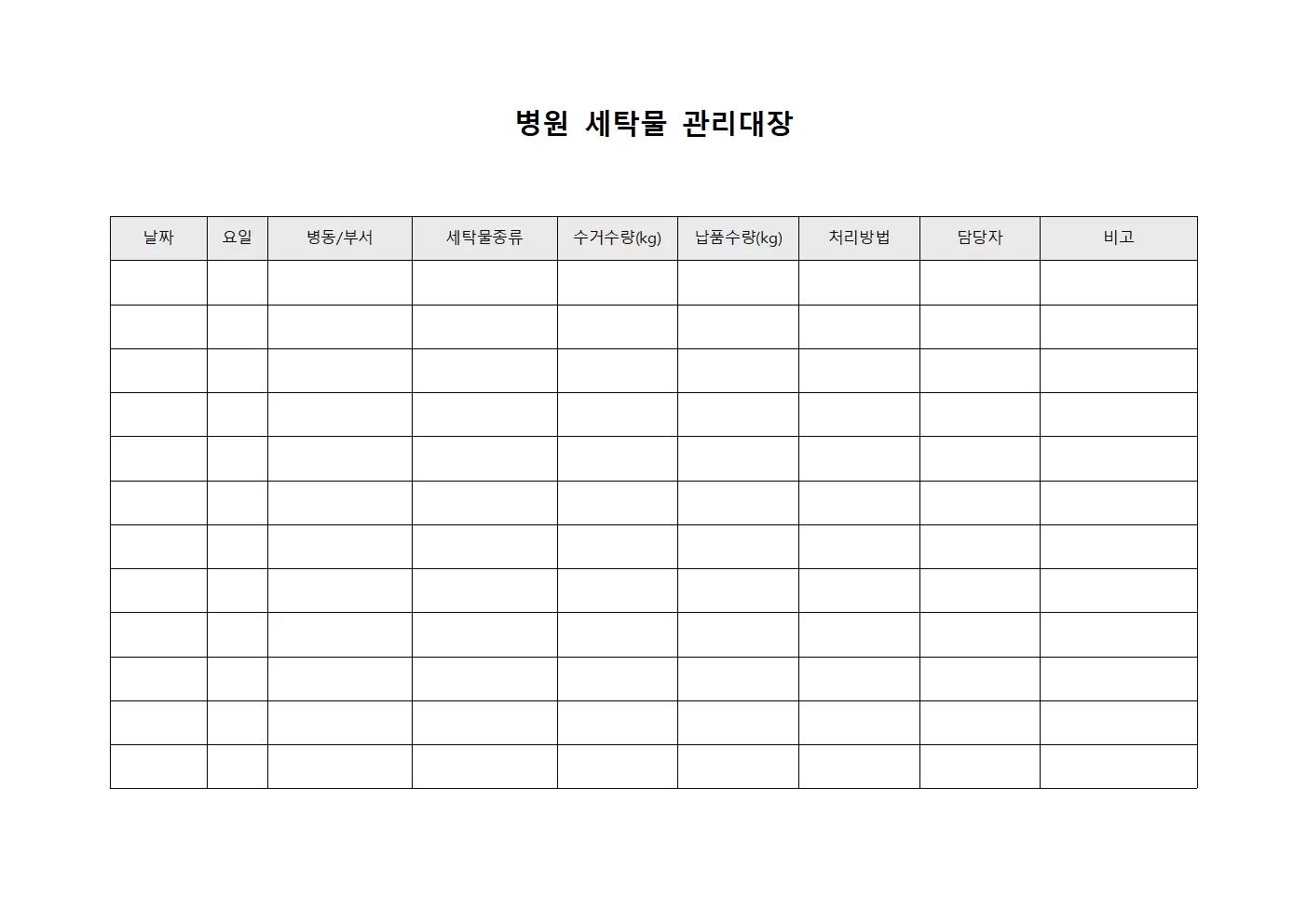 감염병동 세탁물 순환 관리대장
