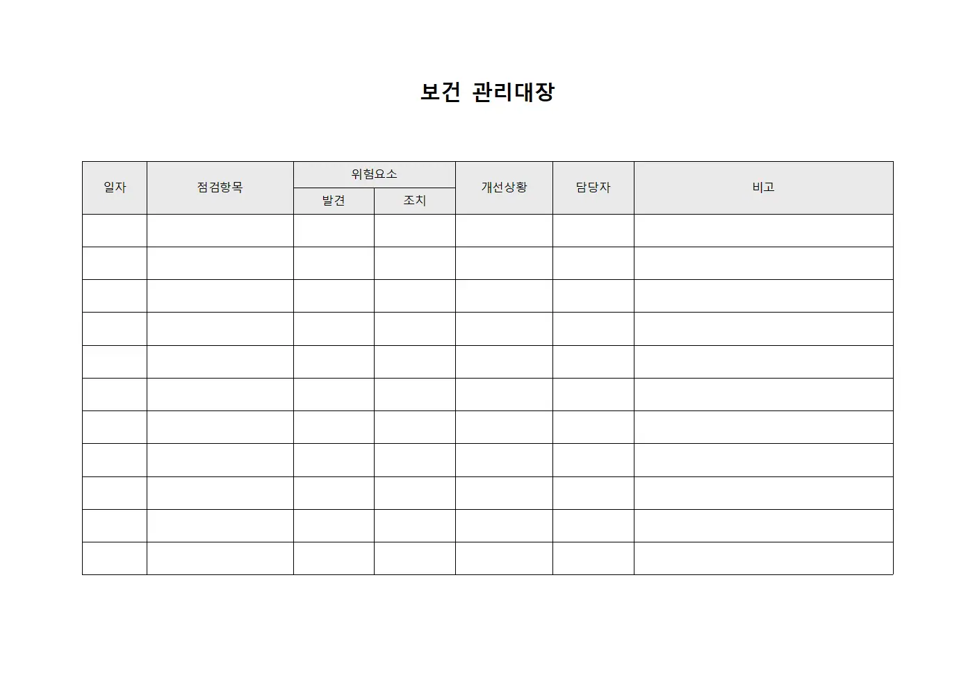 보건관리대장 - 위험요소개선조치