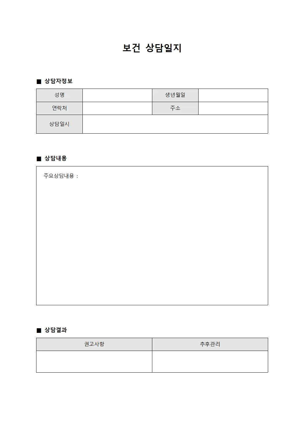 보건상담일지 (내원자상담내역 관리)