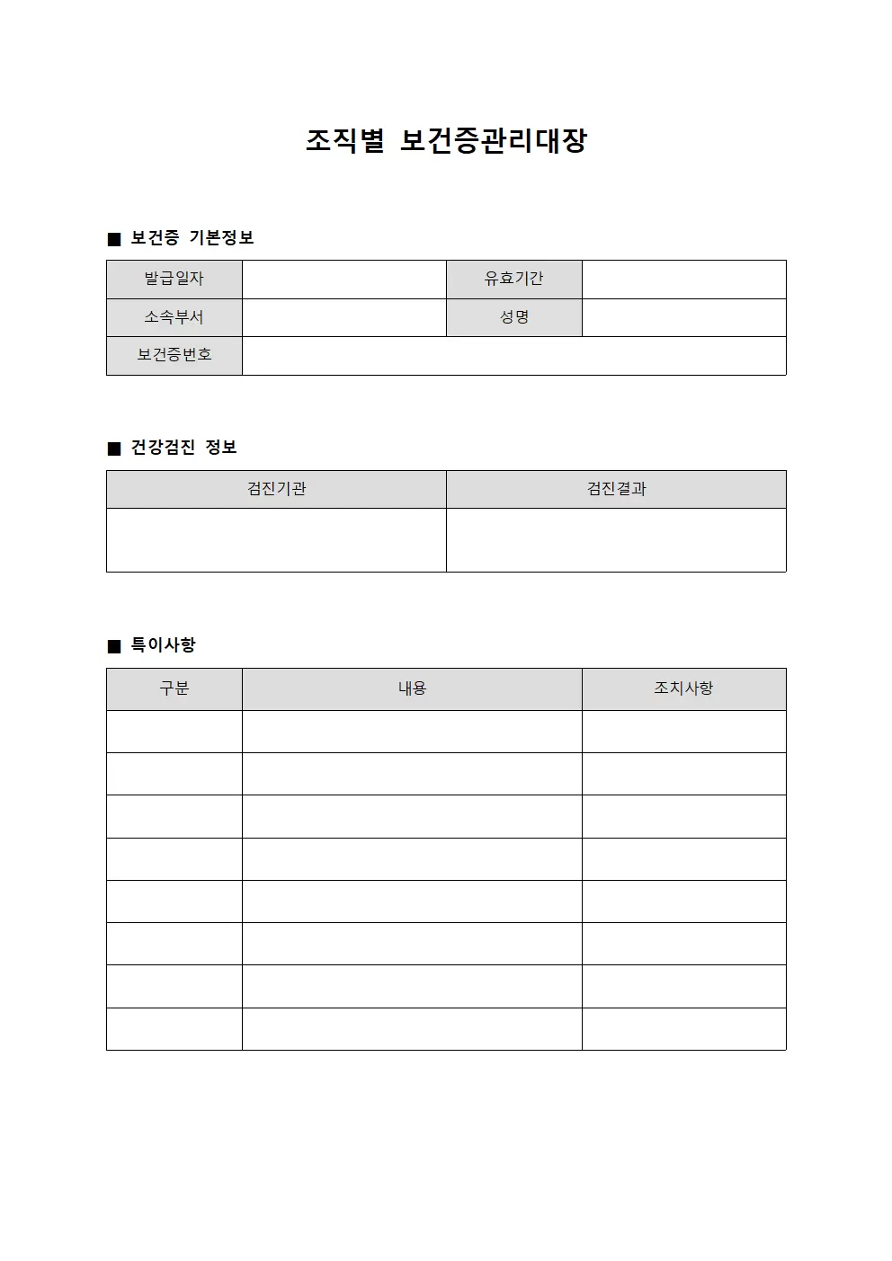 조직별 보건증관리대장 템플릿