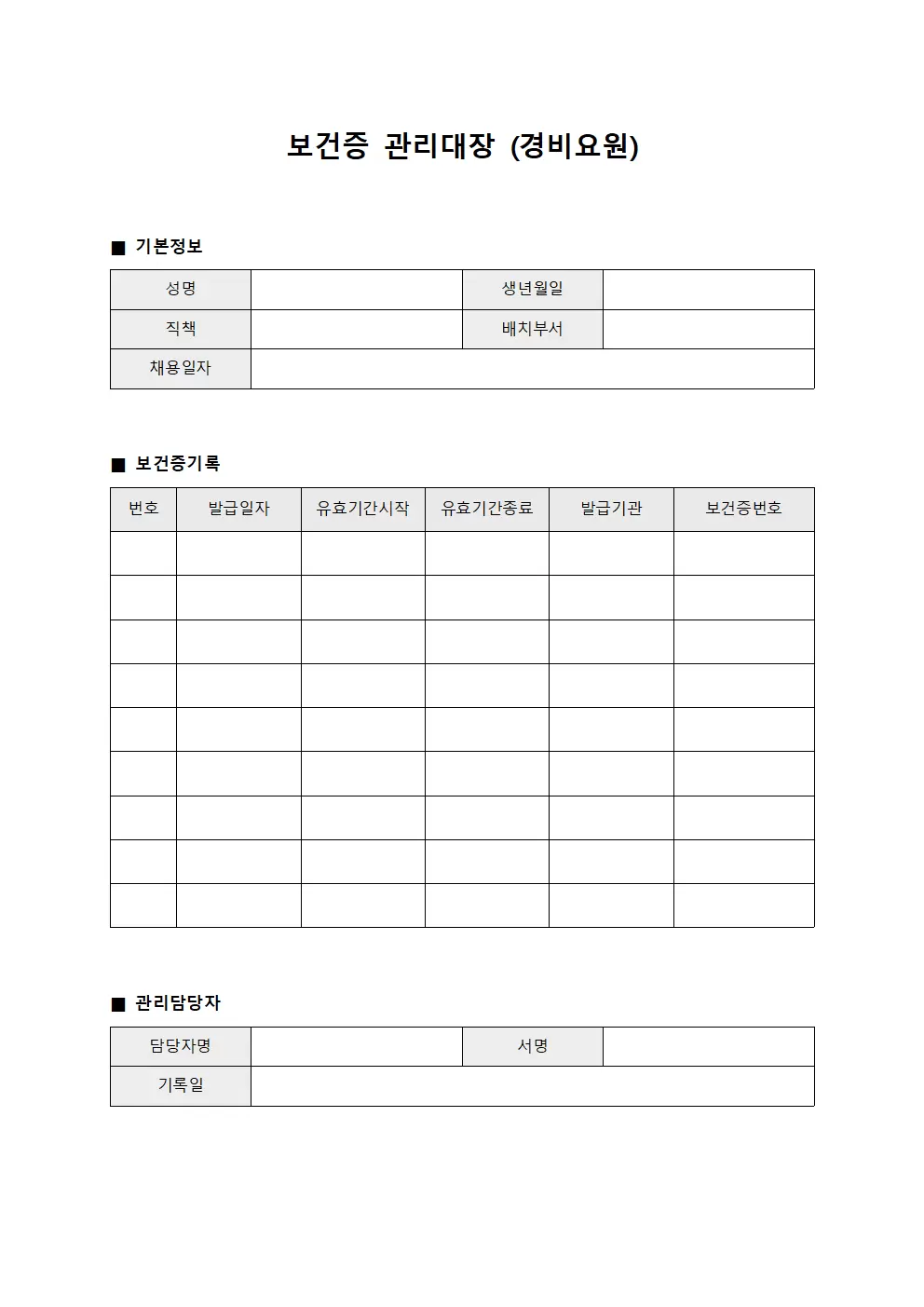 보건증관리대장 (경비요원)