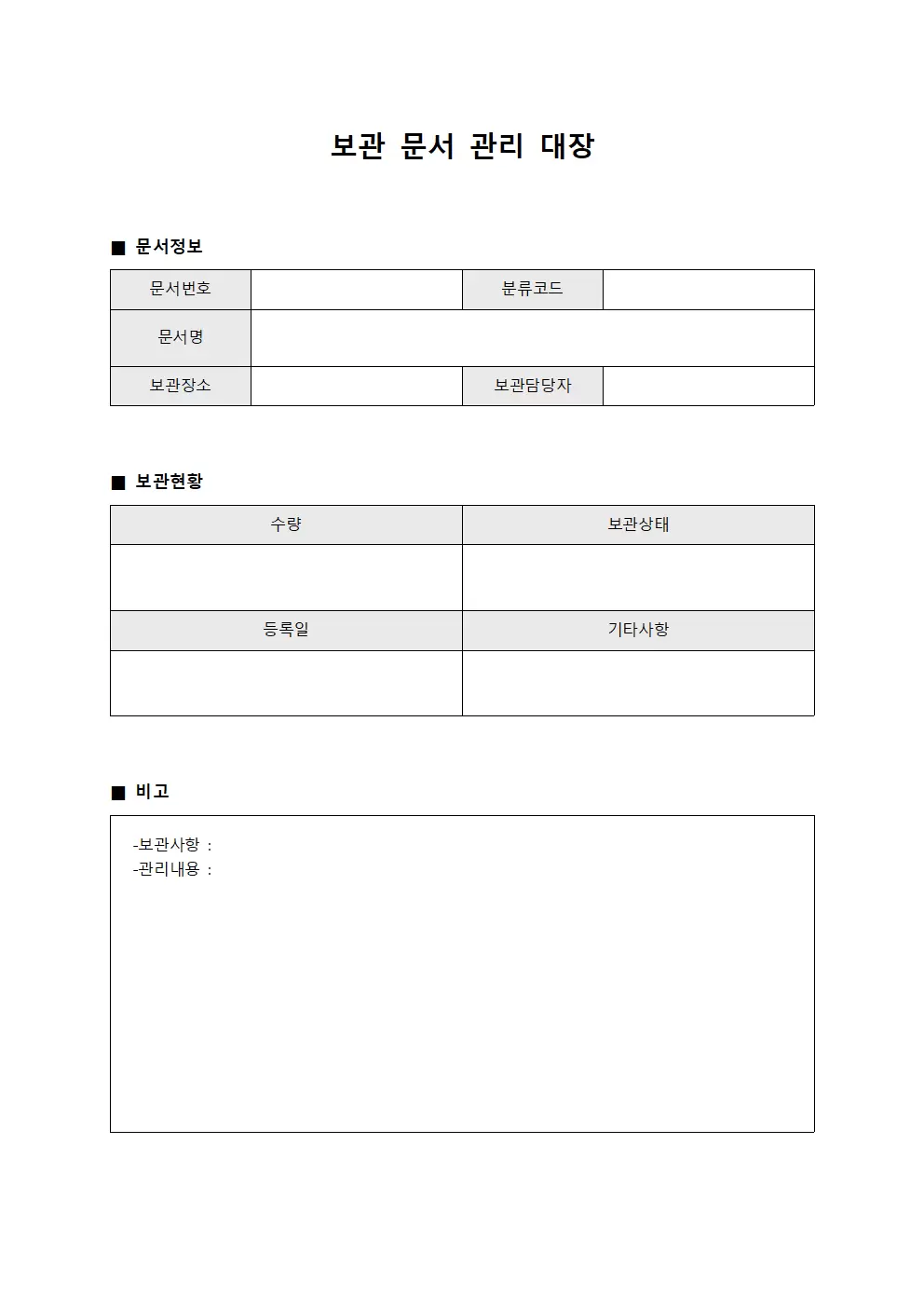 보관문서관리대장 (공문서)