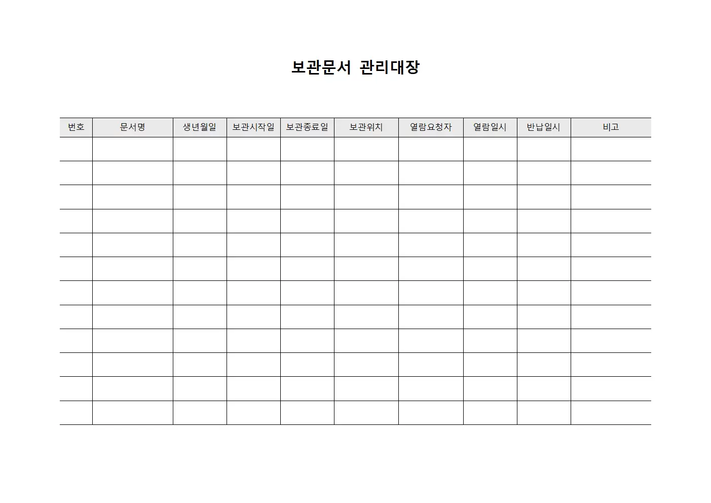 열람요청 보관문서관리대장