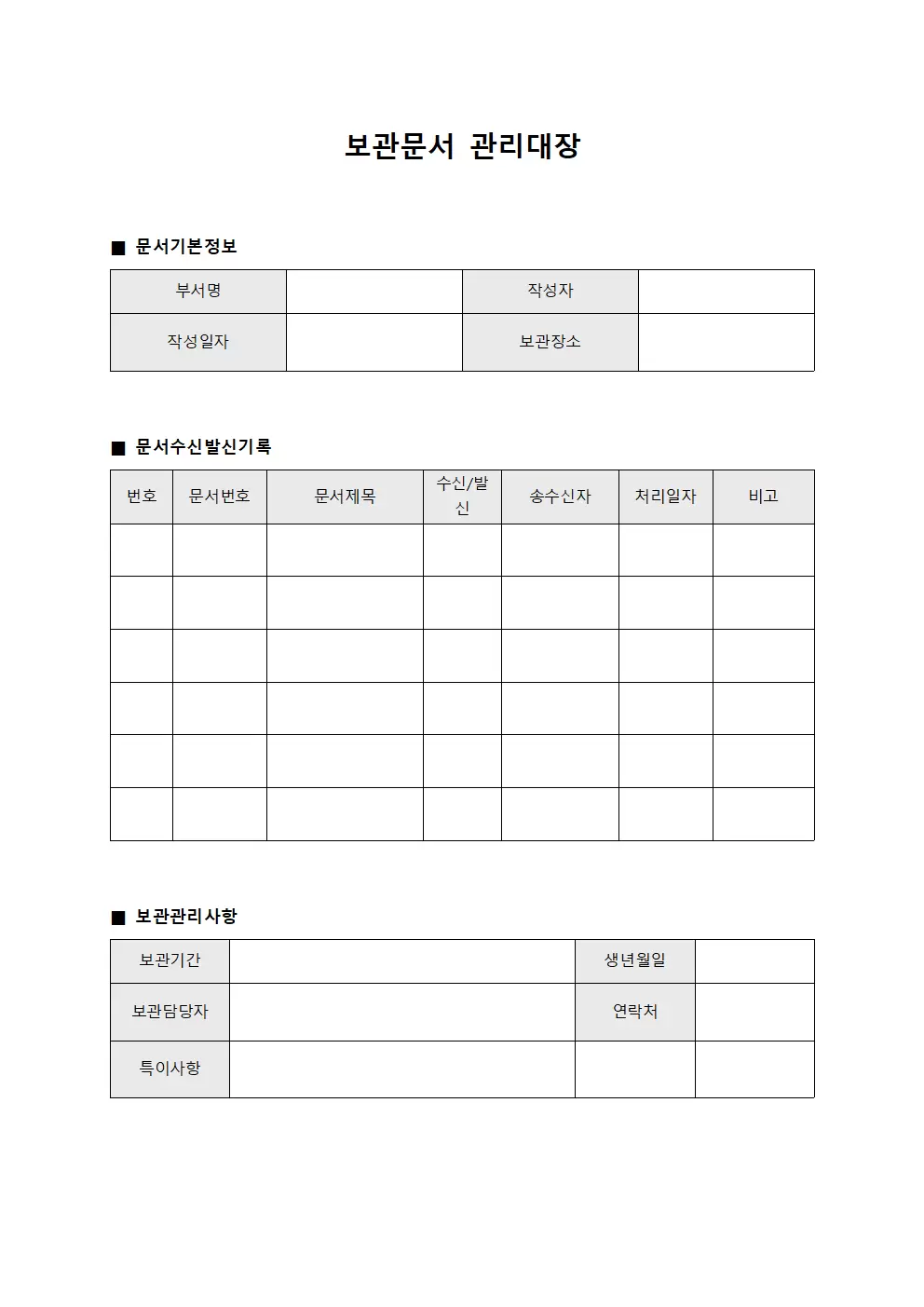 수신발신 보관문서관리대장 서식문서