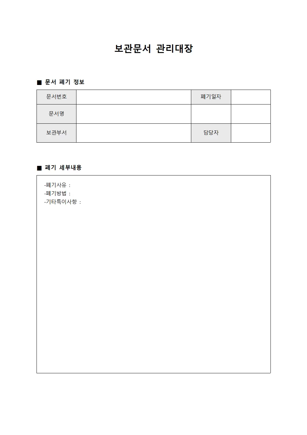 보관문서관리대장 (폐기처리)