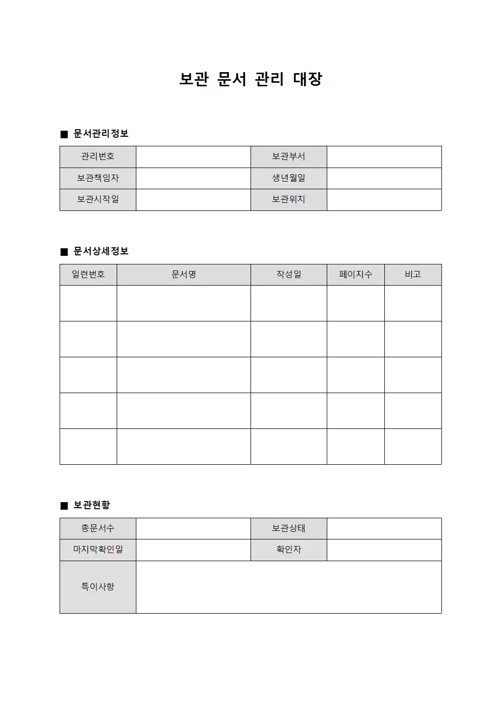 지시명령실행일지 보관문서관리대장