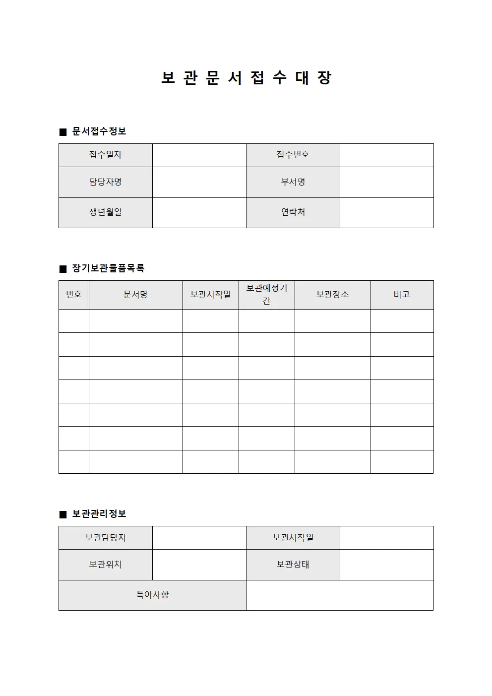 보관문서 접수대장 - 장기 보관 물품 목록
