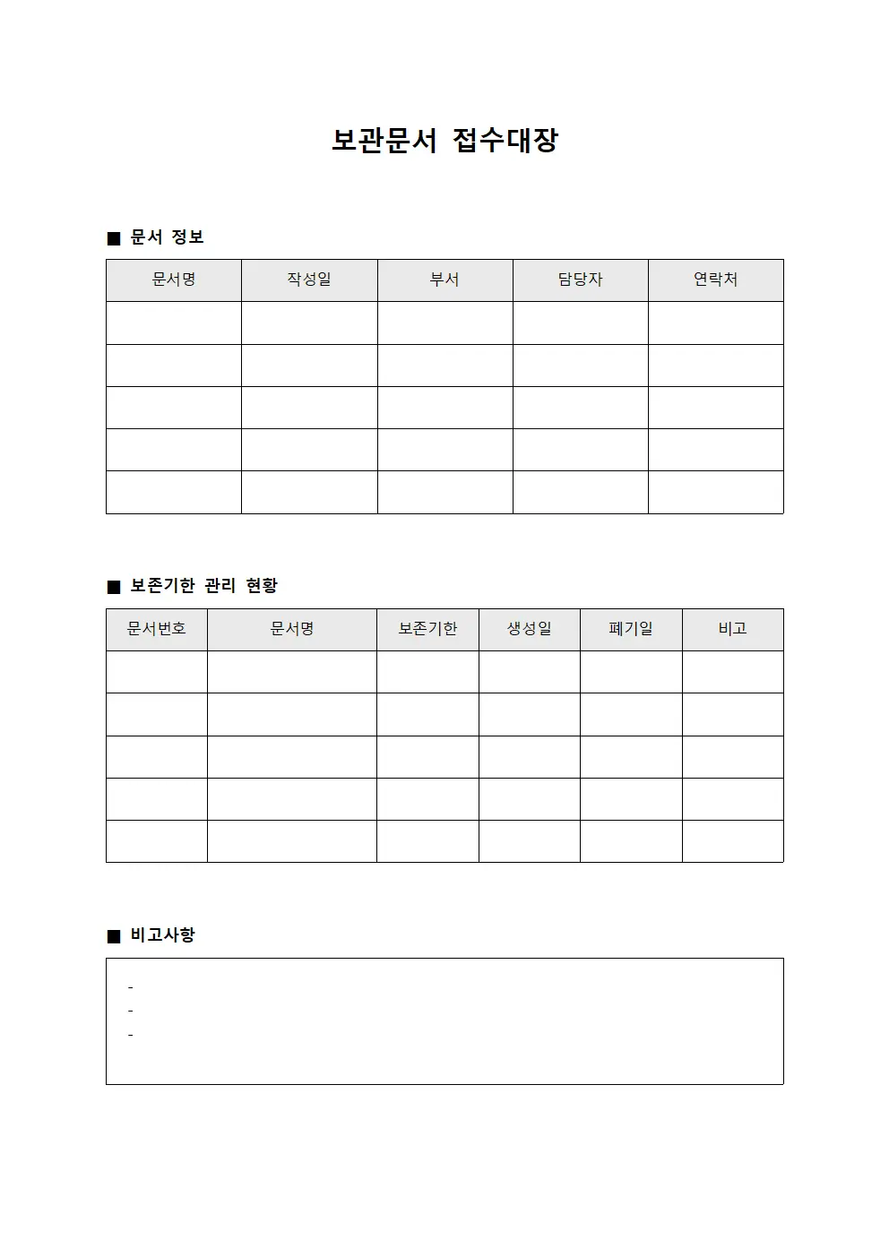 보관문서 접수대장 - 보존 기한 관리 현황