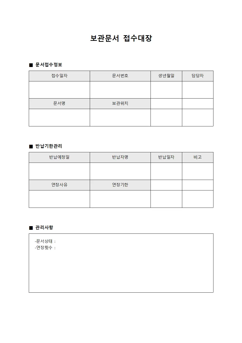 보관문서 접수대장 - 반납 기한 관리 일지