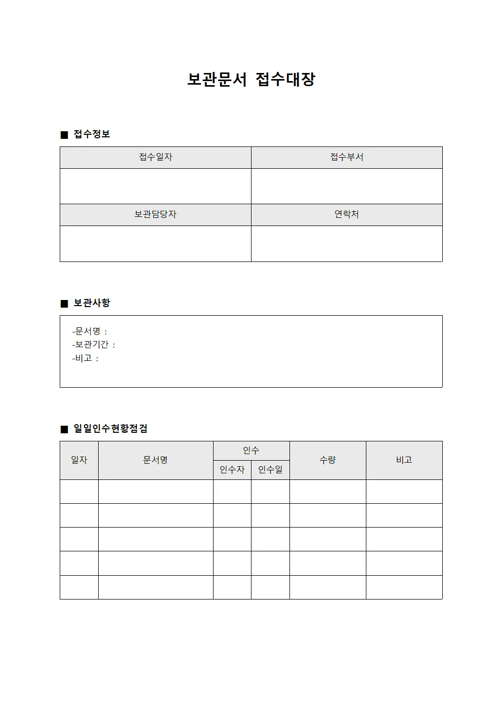 보관문서 접수대장 - 일일 인수 현황 점검표