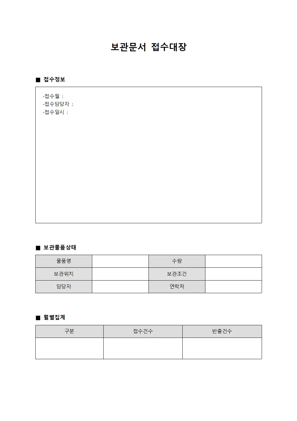 보관문서 접수대장 - 월별 보관 물품 집계표