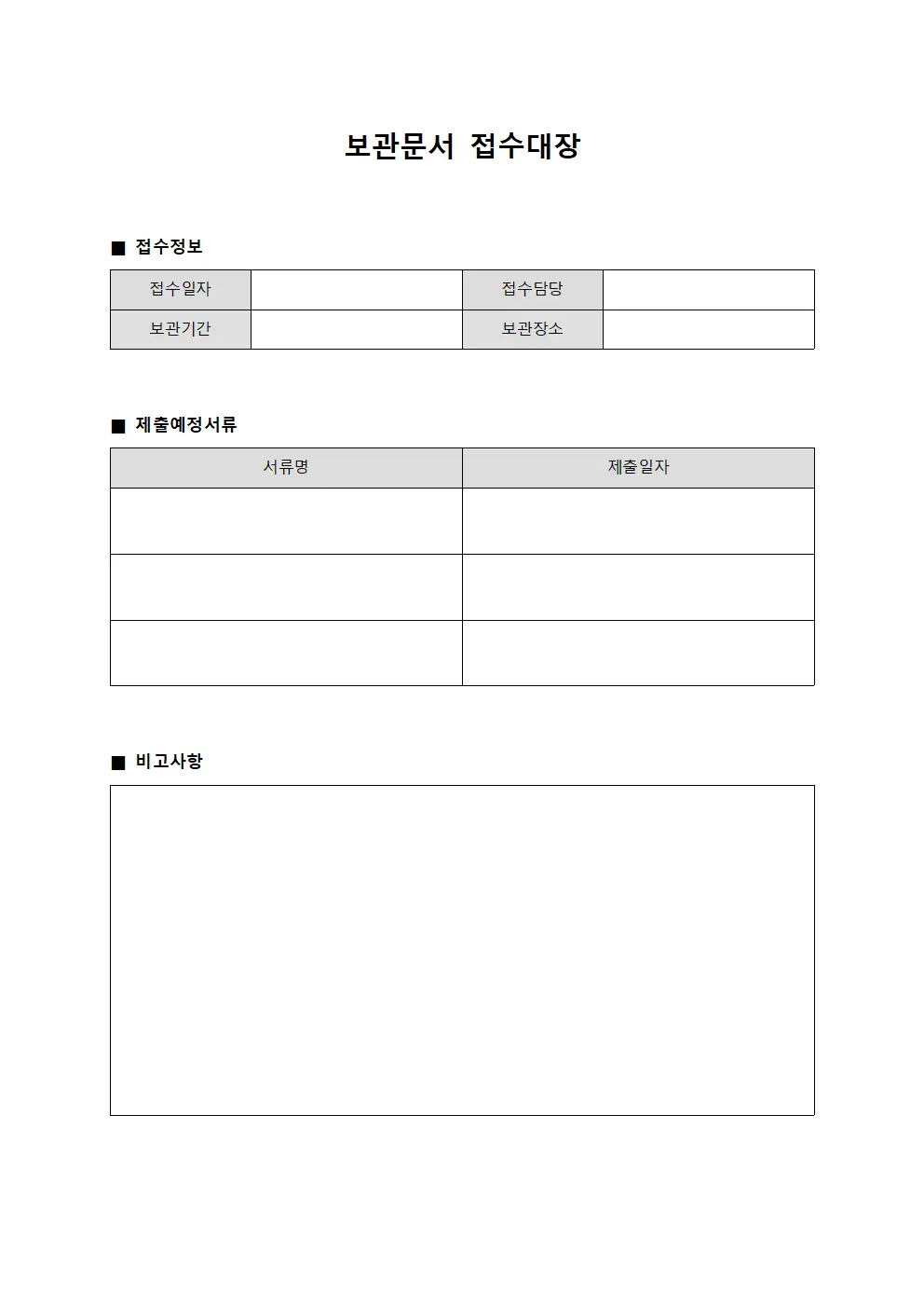 보관문서 접수대장 - 법정 제출 예정 서류 목록
