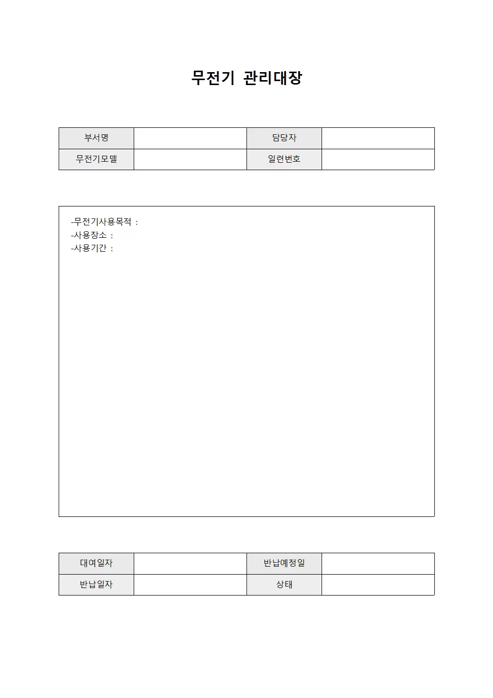 직원휴대통신장비 무전기관리대장
