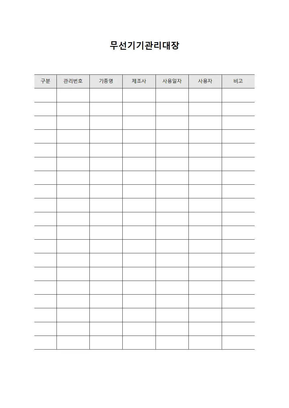 지게차무선기기 무전기관리대장