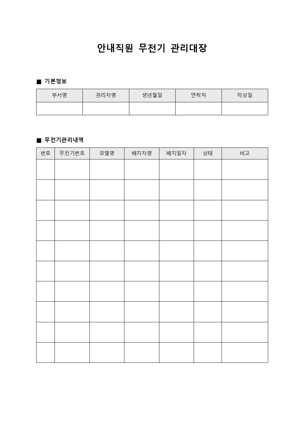 안내직원무선장비 무전기관리대장