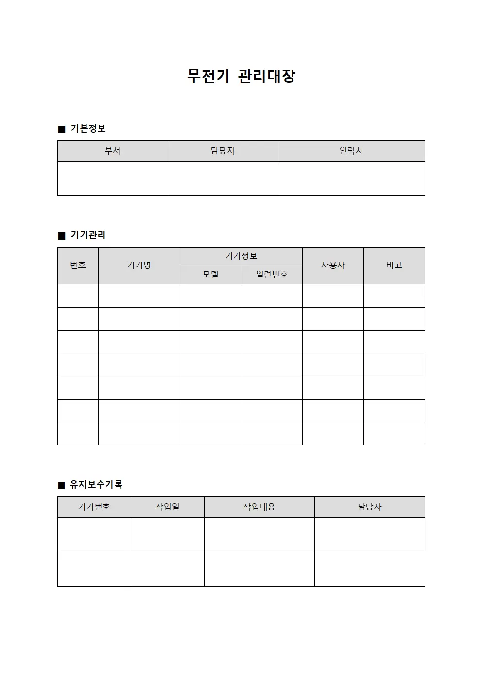 게이트무선기기 무전기관리대장