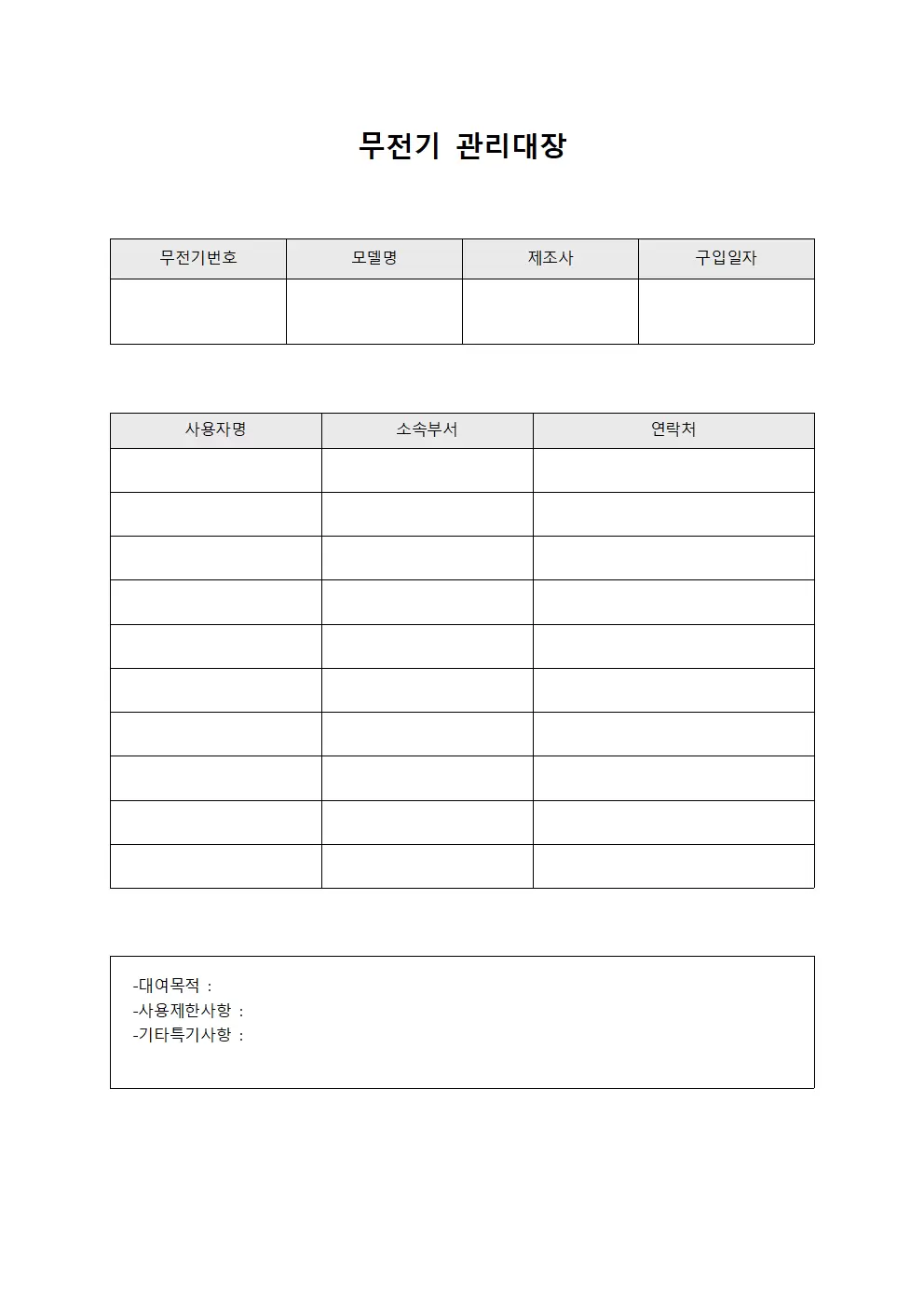 무전기관리대장 (탑승구역휴대통신)