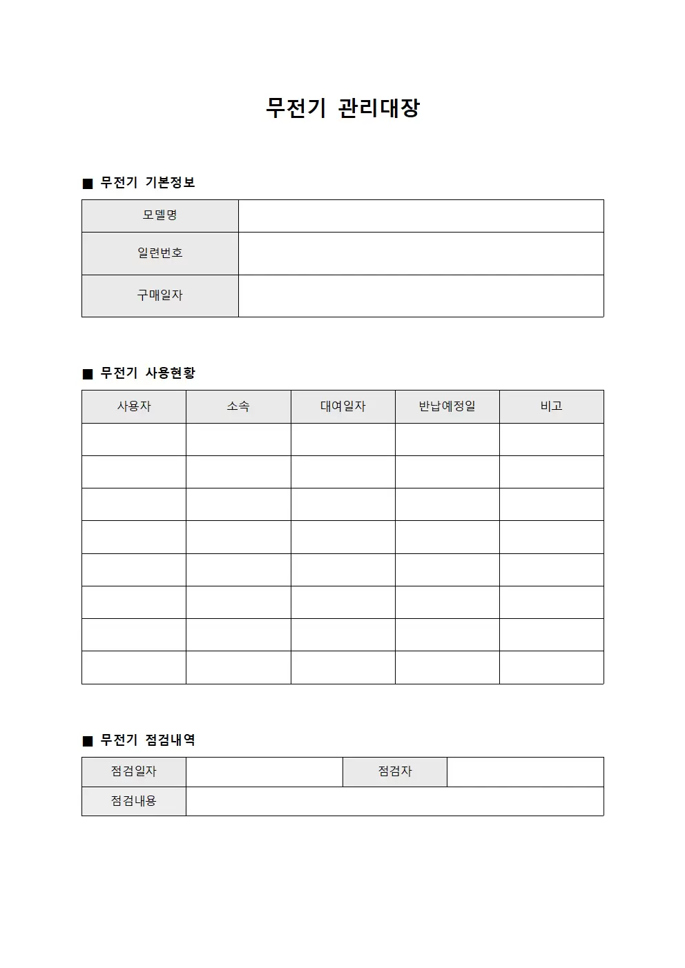 순찰팀무선장비 무전기관리대장 문서양식