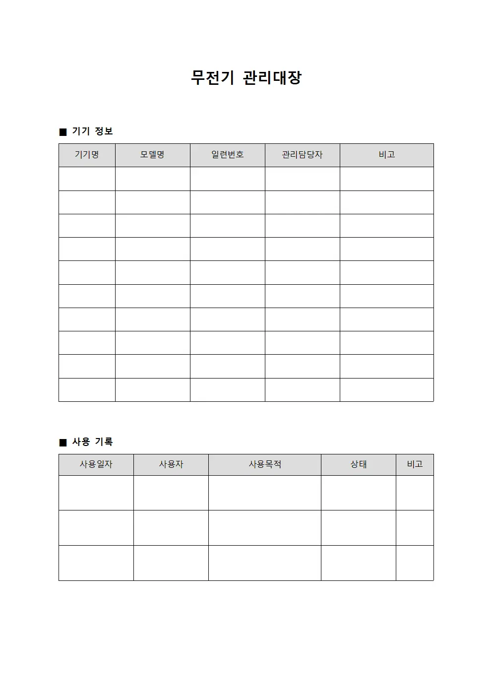 조명팀무선기기 무전기관리대장