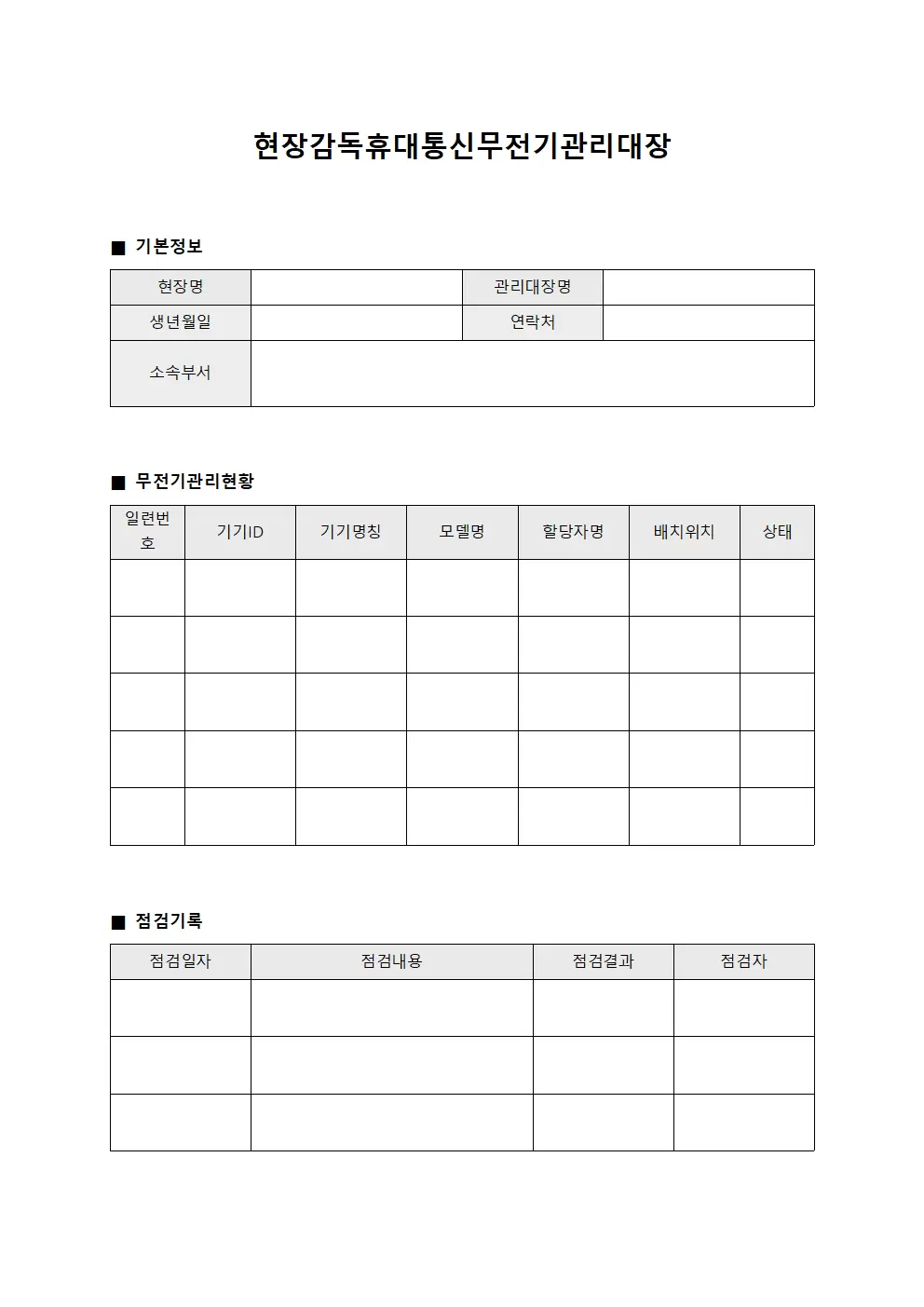 현장감독휴대통신 무전기관리대장