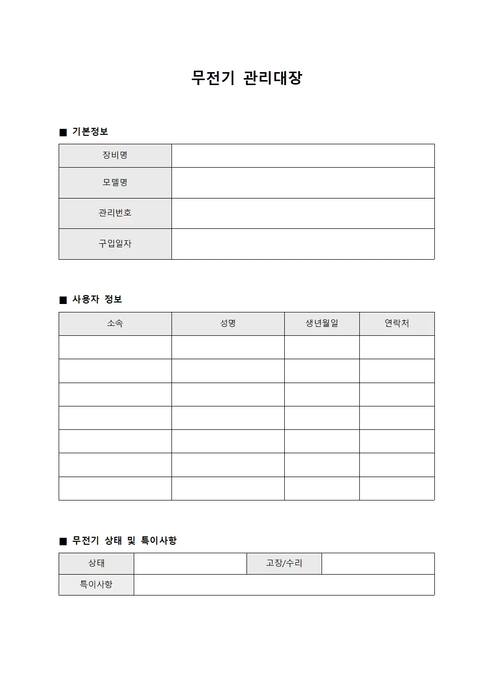 무전기관리대장 (스튜디오통신기구)