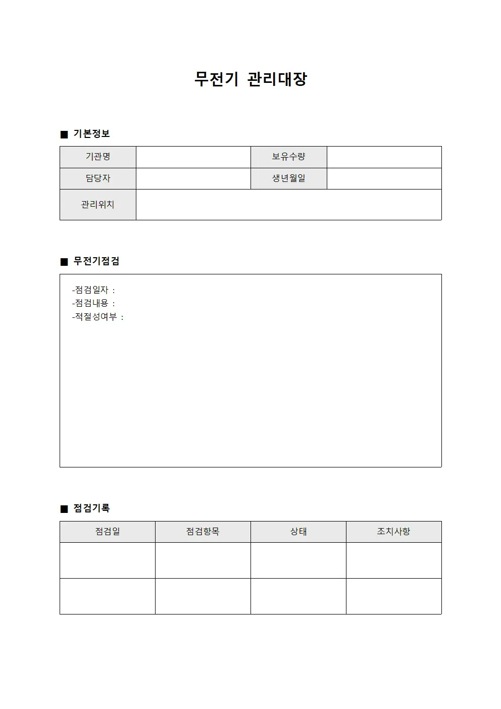 관리자통신장비점검 무전기관리대장