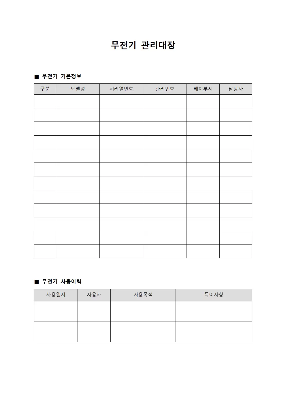 계산대휴대통신 무전기관리대장