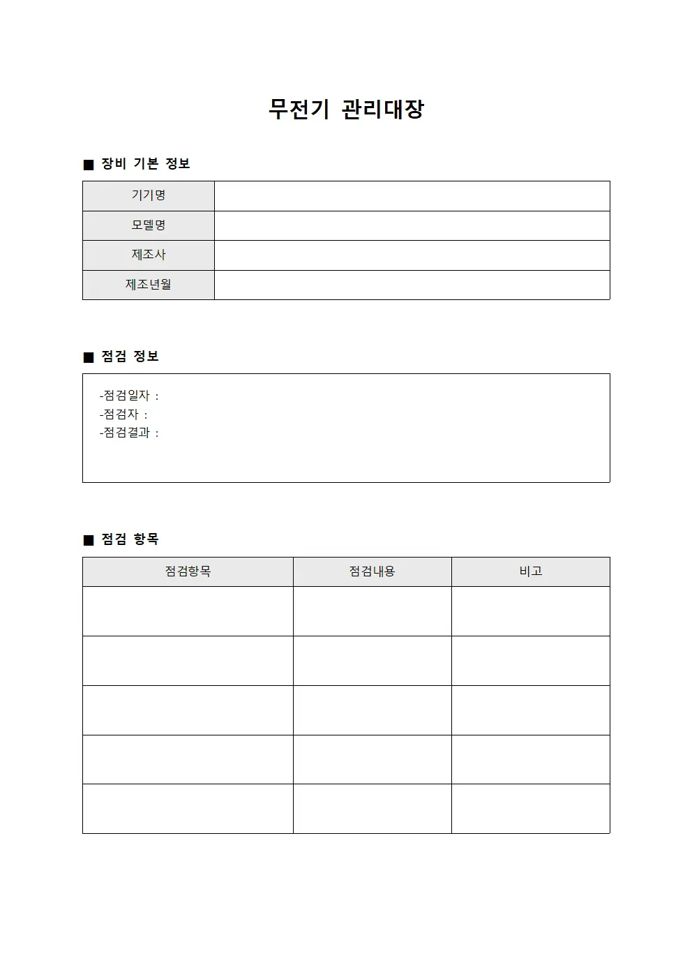 무전기관리대장 (중앙제어실통신장비점검)