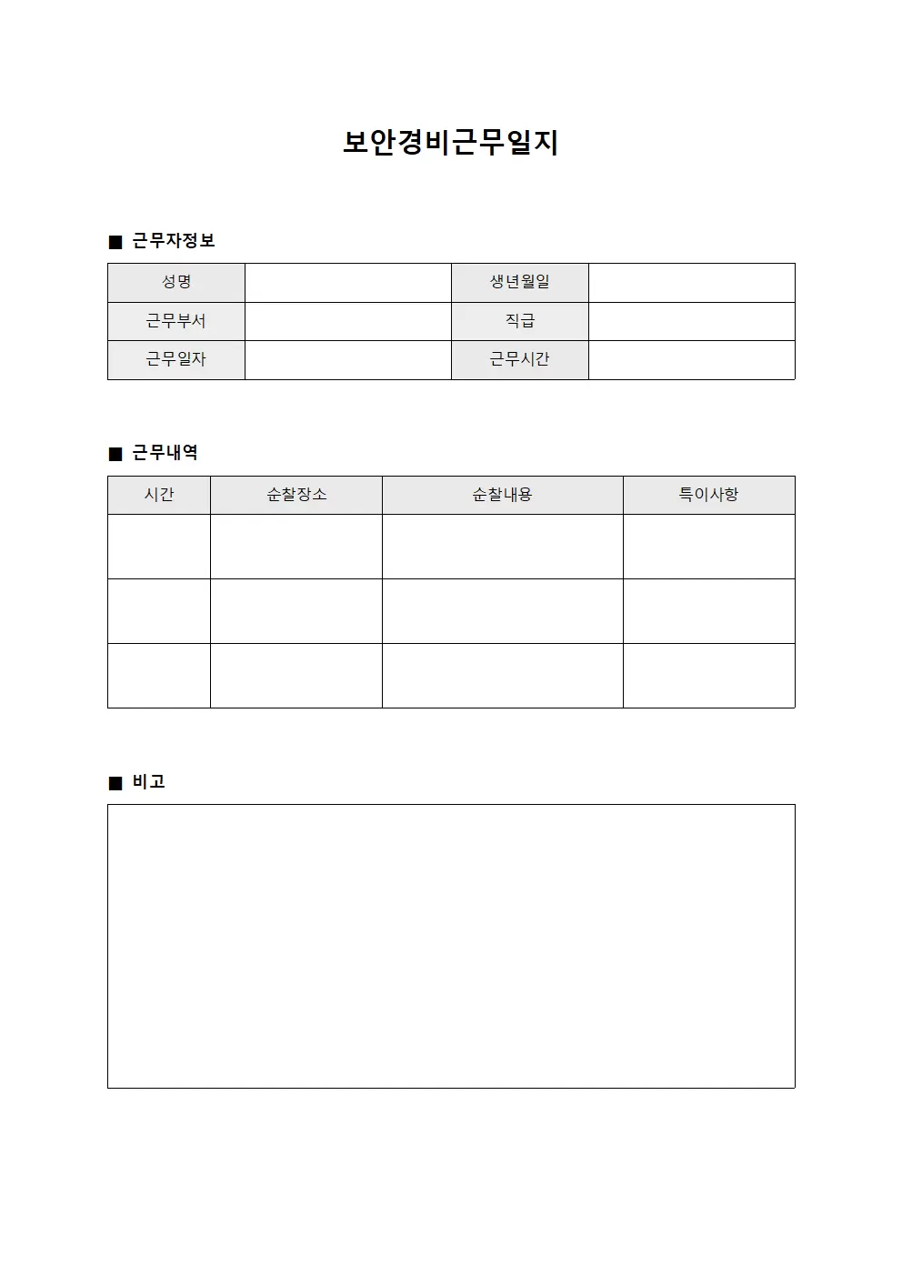 보안경비근무일지 (일일)