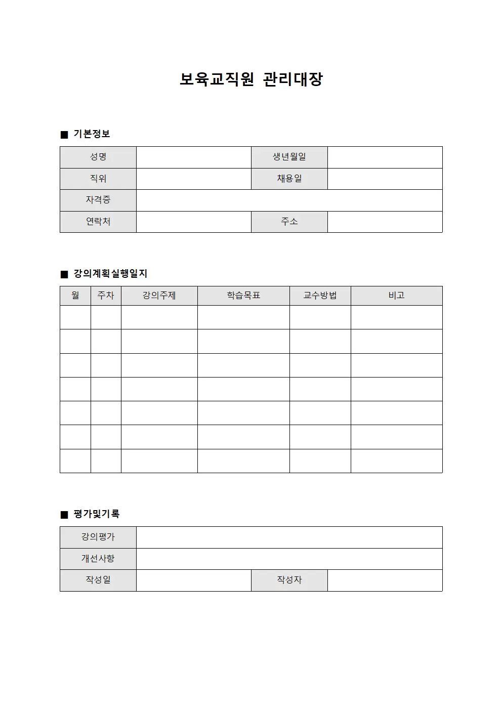 보육교직원관리대장 - 강의계획실행일지