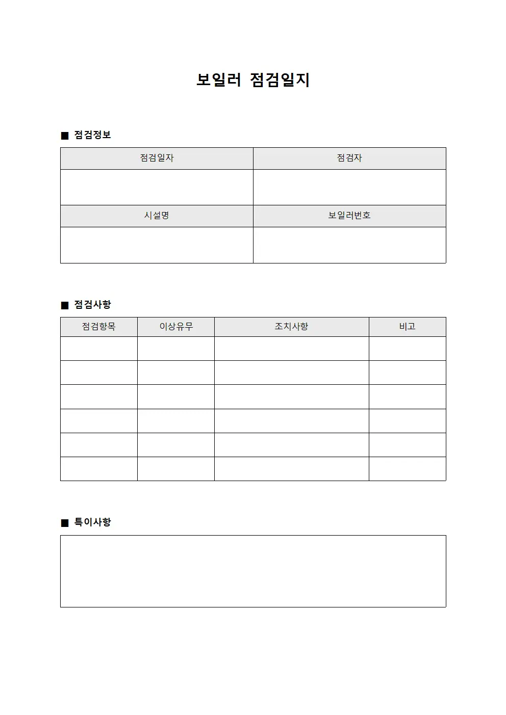 일일현황보고 보일러점검일지