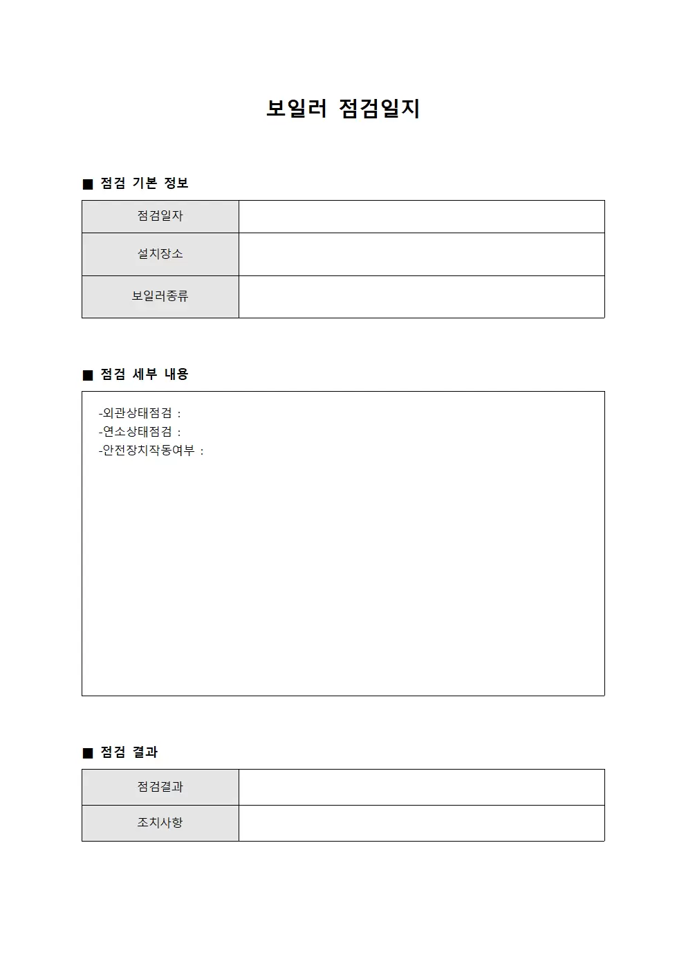 에너지효율점검 보일러점검일지