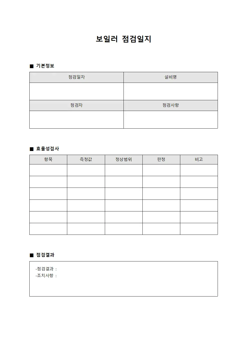 보일러점검일지 - 효율성검사