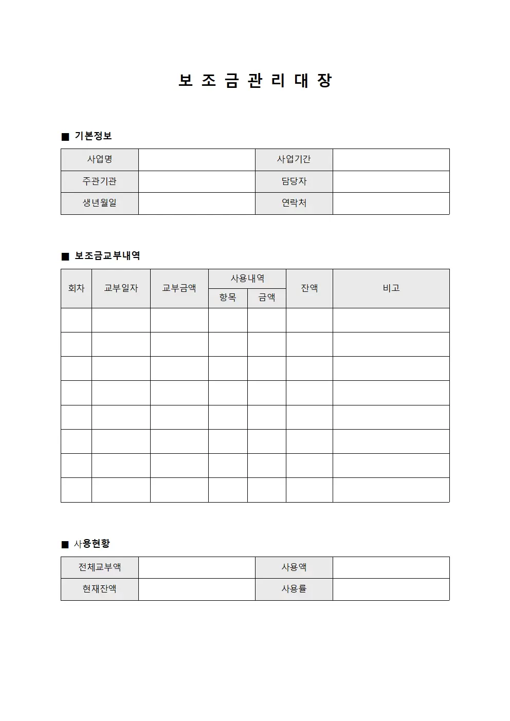 보조금관리대장 (사업비교부내역)