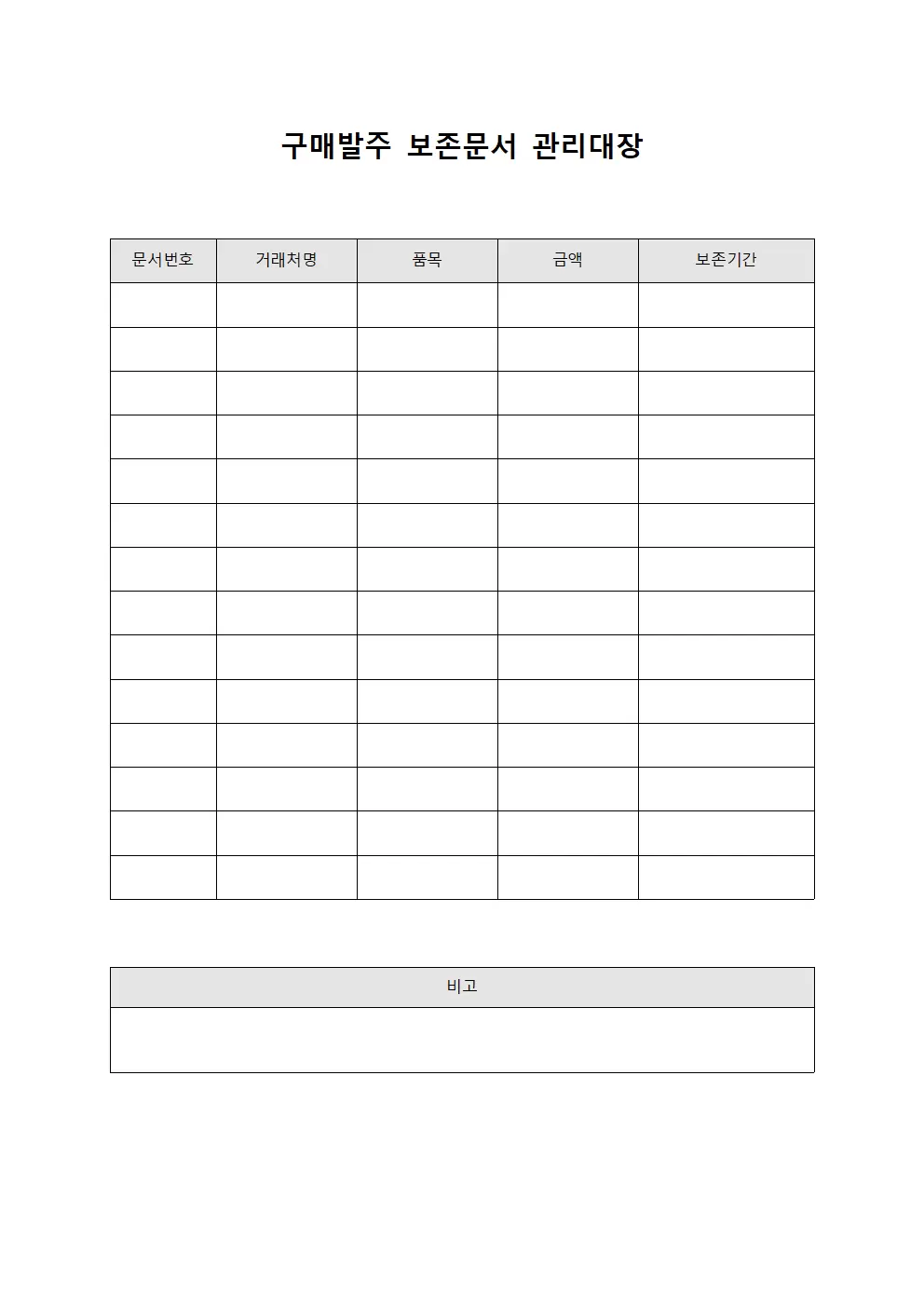 구매발주영수증 보존문서관리대장