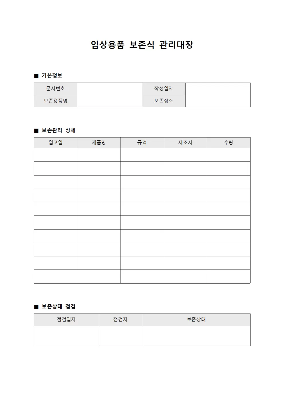 임상용품 보존식관리대장