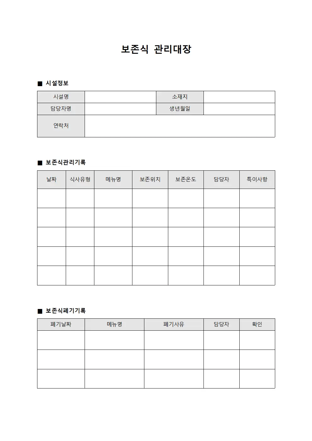 응급처치용 보존식관리대장 양식문서