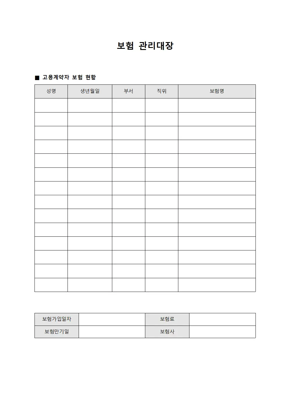 보험관리대장 - 고용계약자 현황