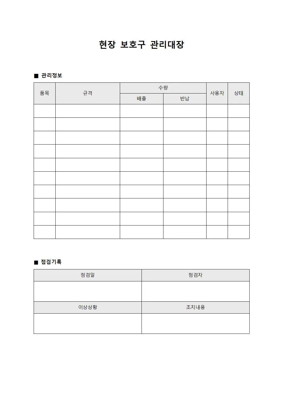현장근로자 보호구관리대장 문서서식