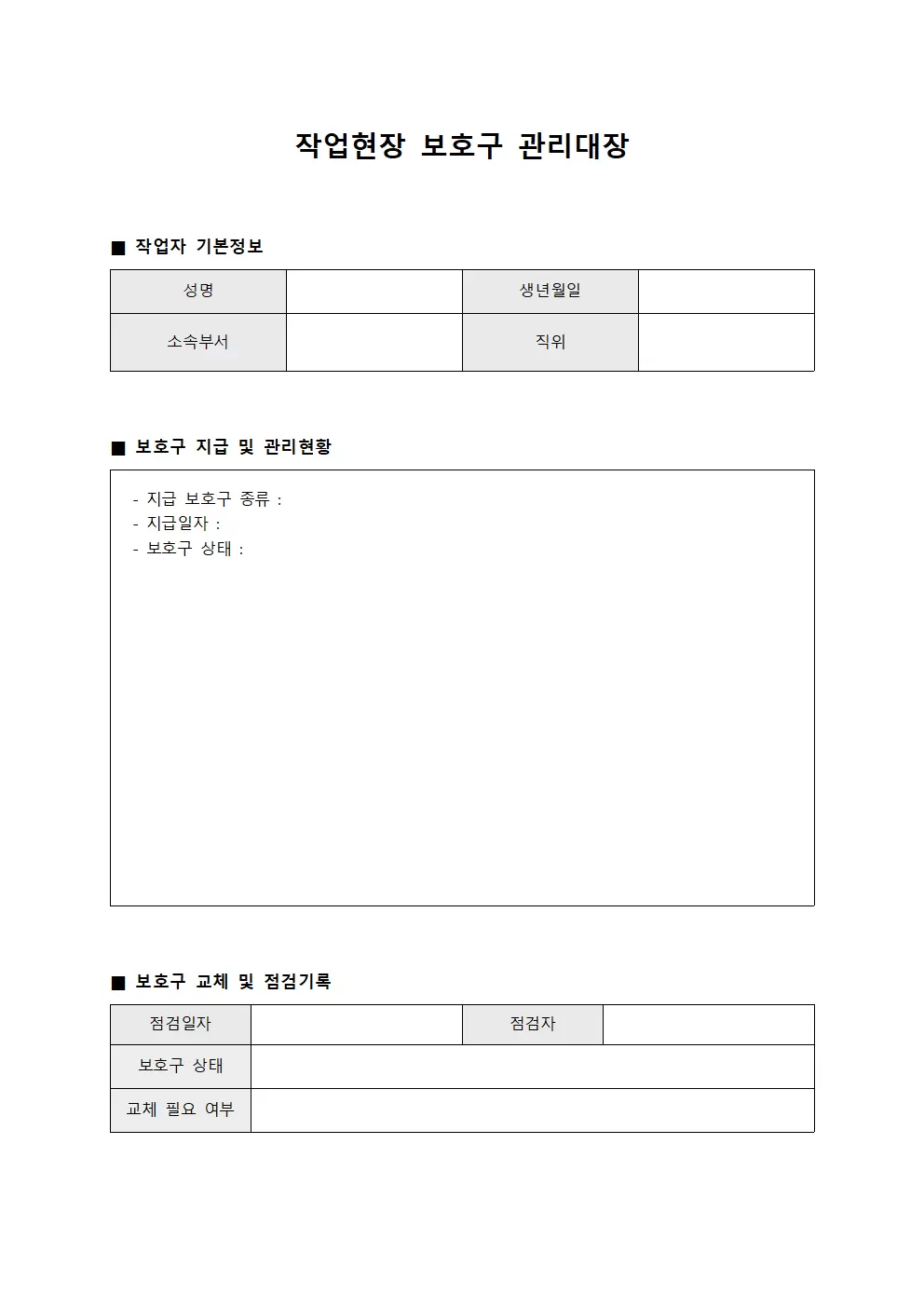작업현장별 보호구관리대장 양식.서식