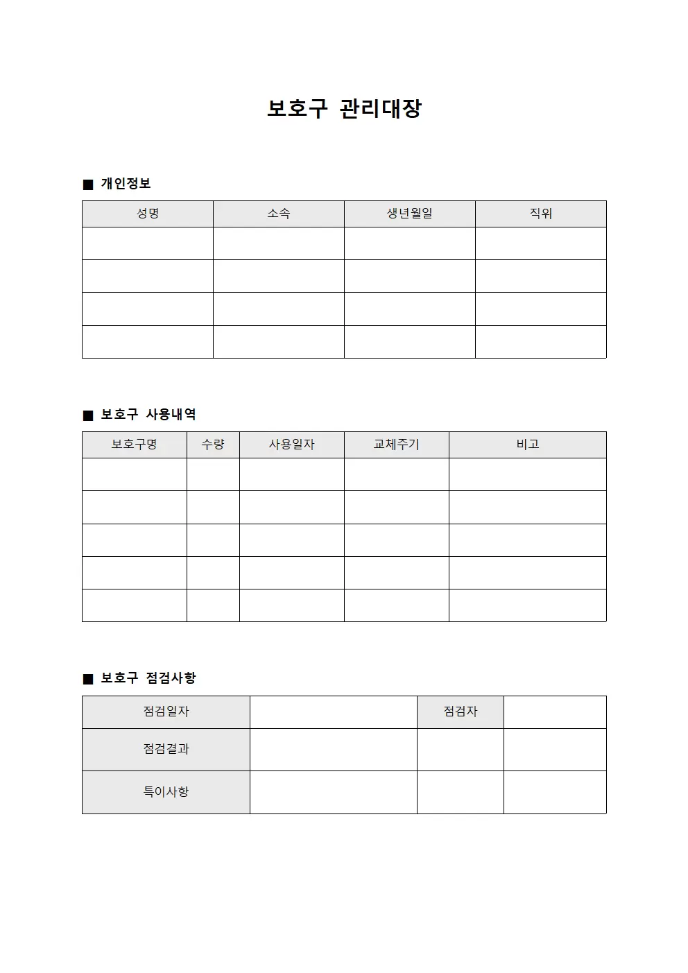보호구관리대장 (사용자개인보호용품)