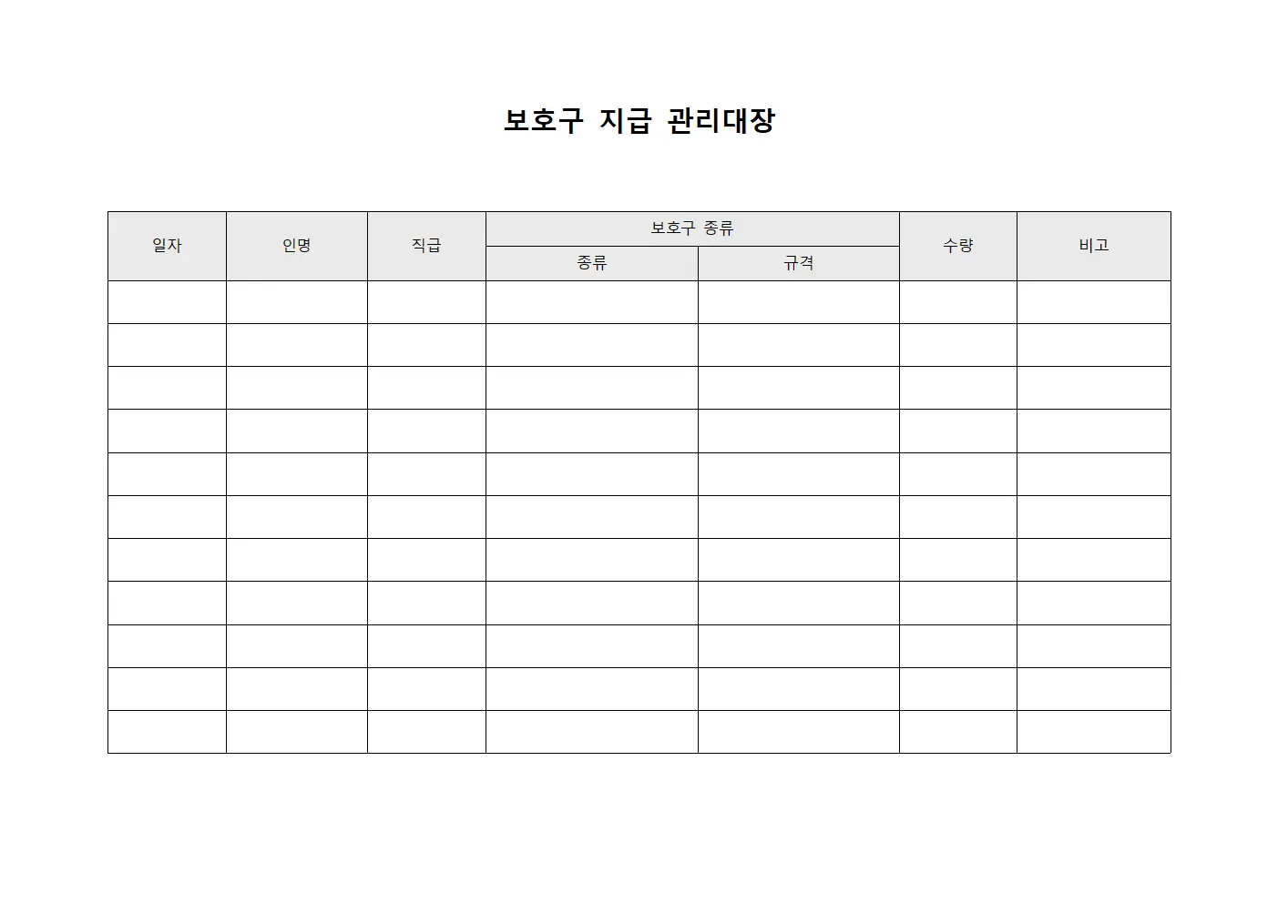 종사자필수장비지급내역 보호구지급관리대장