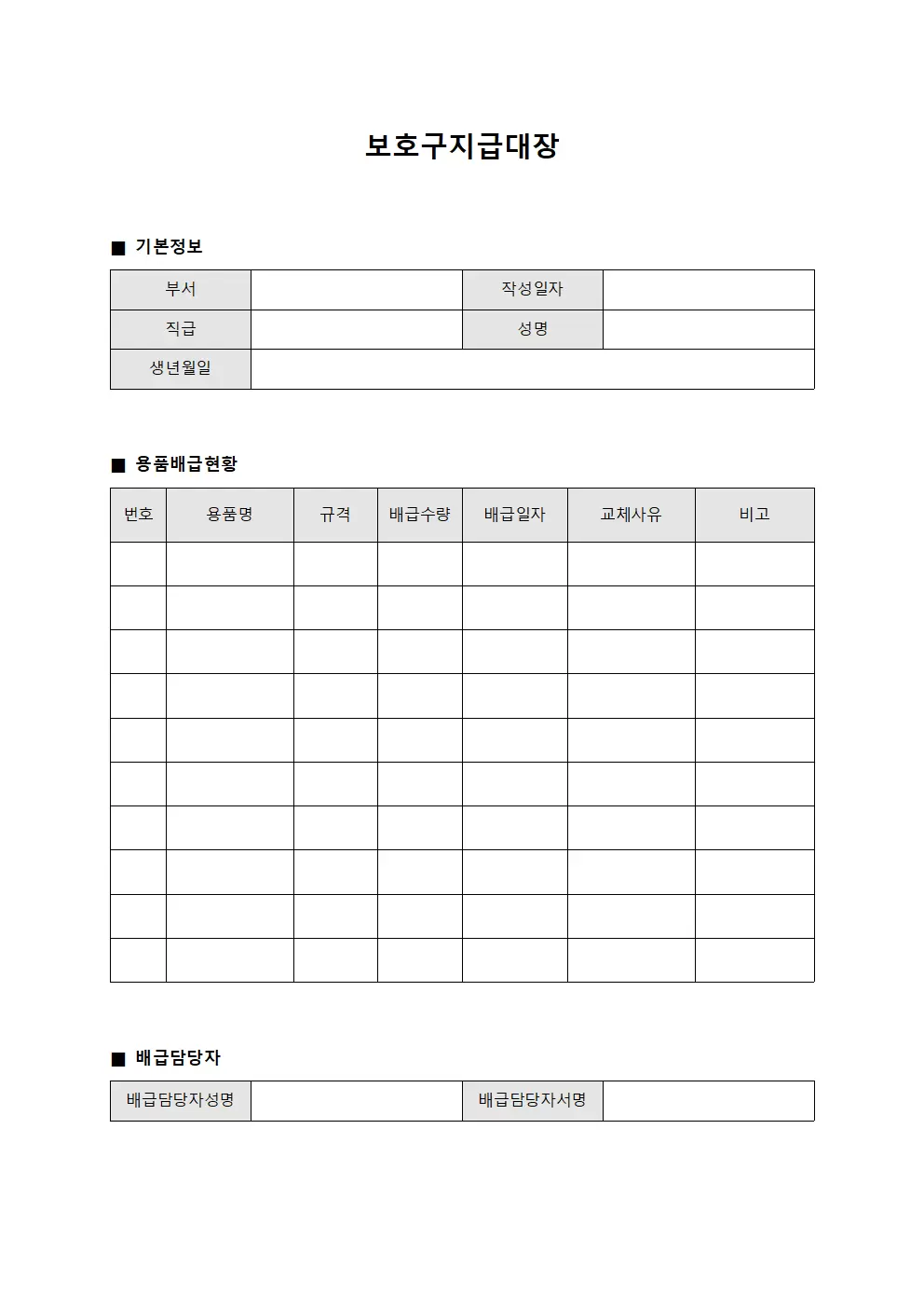 보호구지급대장 - 직무 종사자 용품 배급