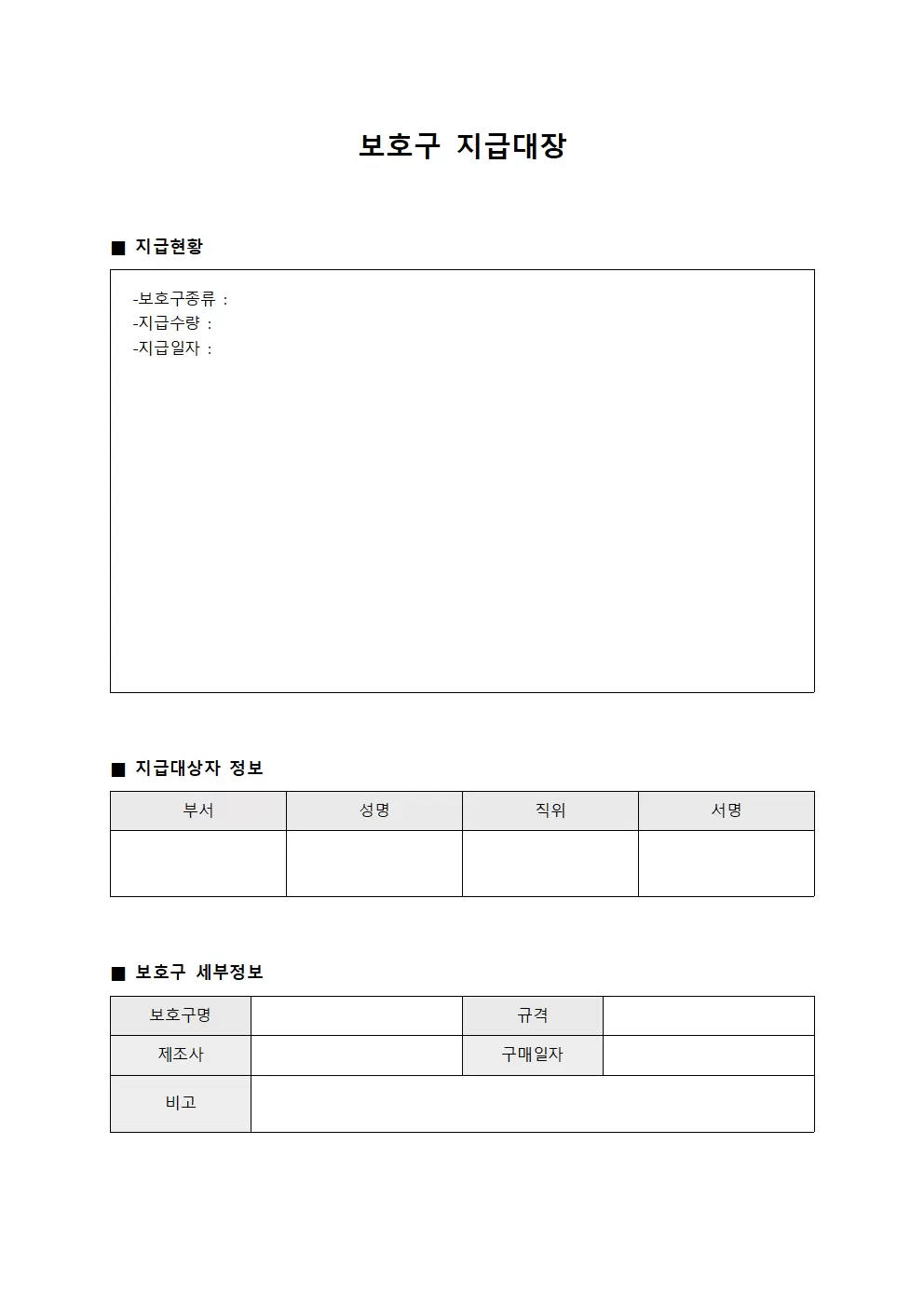 보호구지급대장 - 직원 필수용품 지급 일지